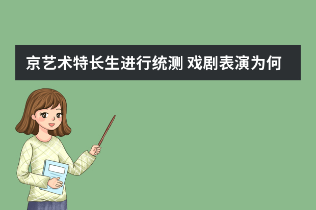 京艺术特长生进行统测 戏剧表演为何没人报？